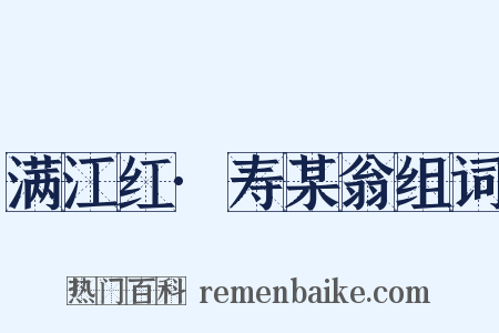 满江红·寿某翁组词是什么意思的图片